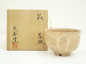 萩焼　大屋窯造　茶碗（共箱）